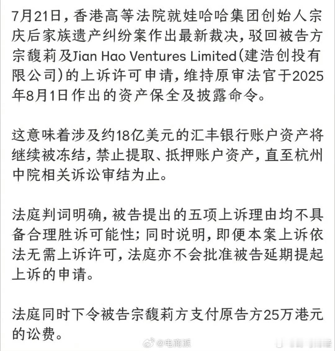 宗氏家族财产纠纷！宗馥莉上诉败诉，18亿美元继续冻结 