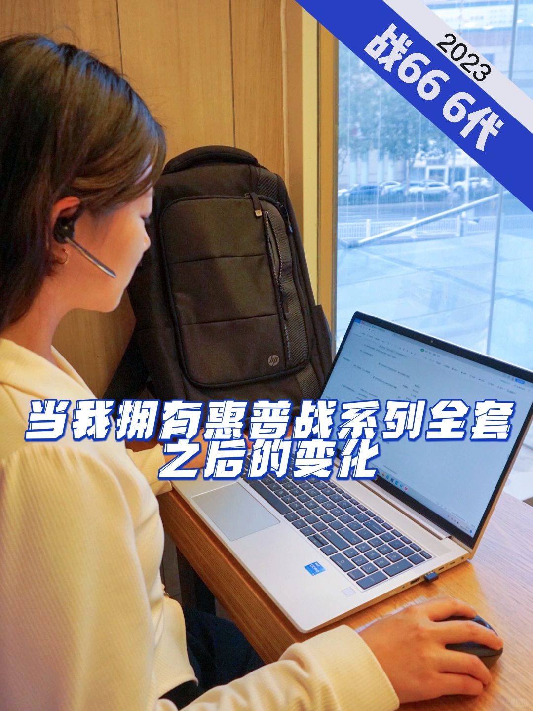 实测｜当我拥有惠普战系列全套之后的变化