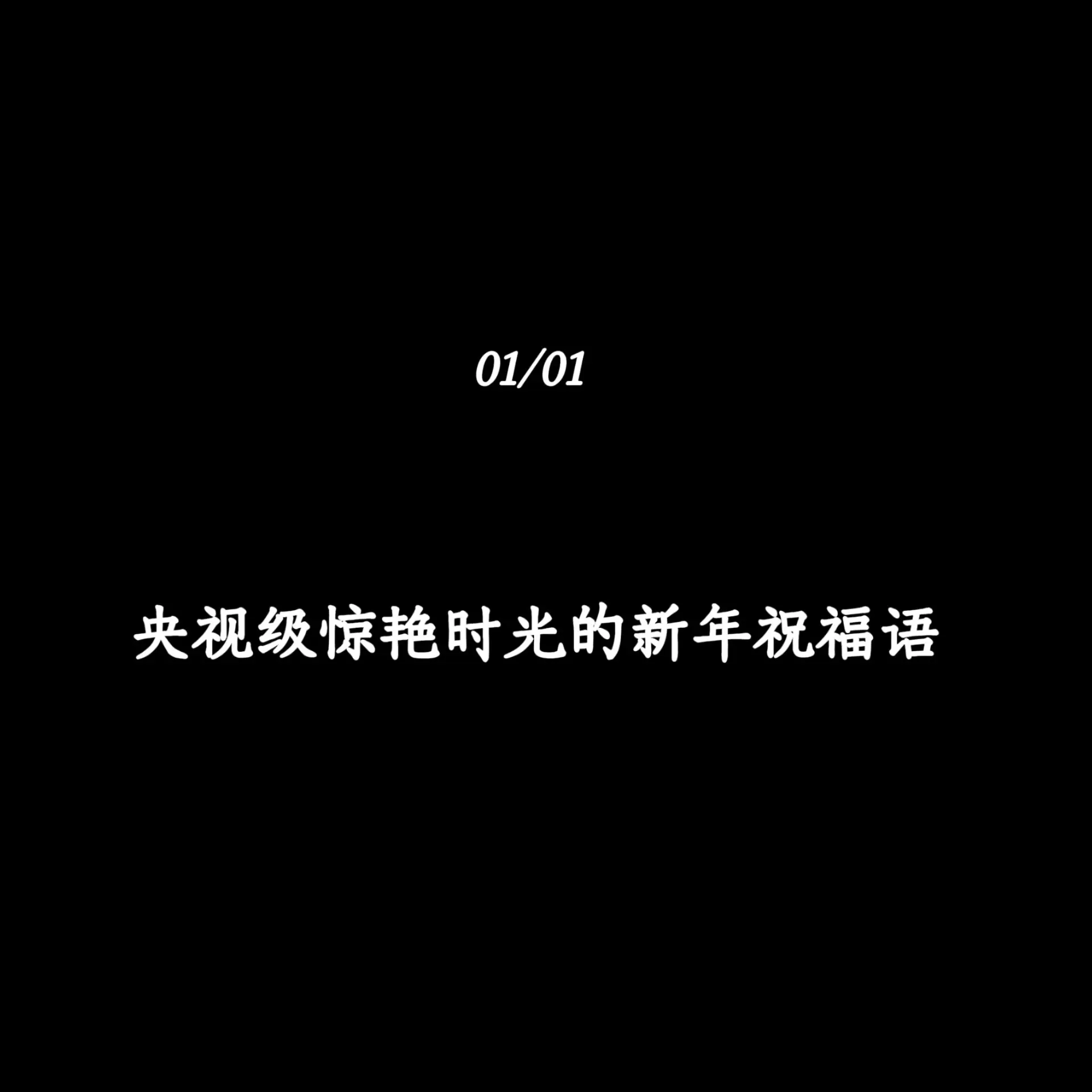 1月1日元旦，央视级惊艳时光的新年祝福语