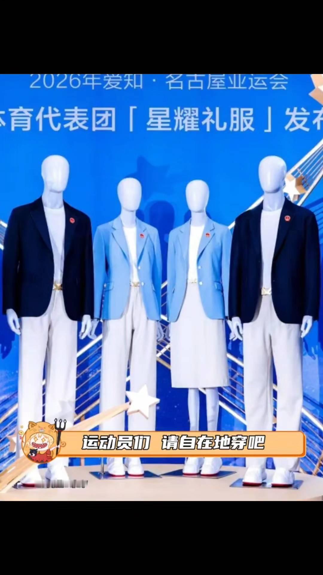 运动员们请自在地穿。看到这次九牧王亚运会礼服发布，陈梦一身宽松蓝色西装，看上去端