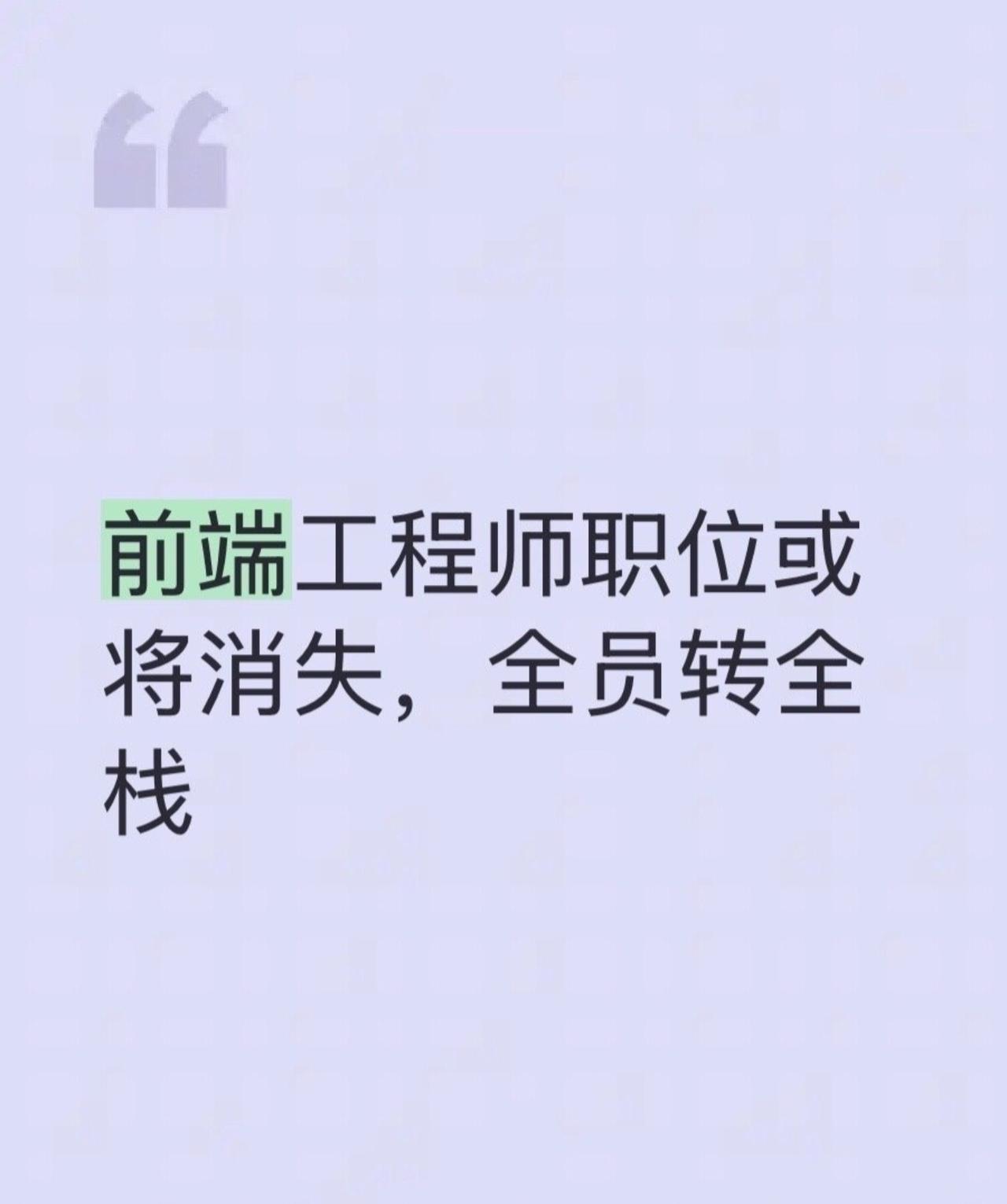 兄弟们前端真的要消失了。刚刚发通知，全员开通Claude Code，前端组同时收