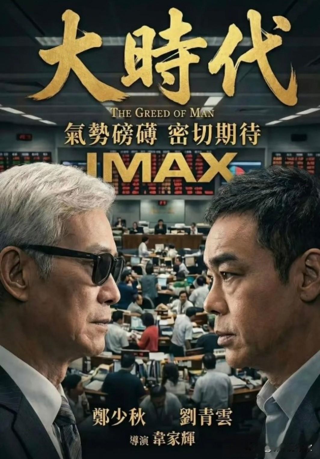 《大时代》电影版你们期待嘛

这部由郑少秋、刘青云主演的商战剧，在豆瓣稳居9分以