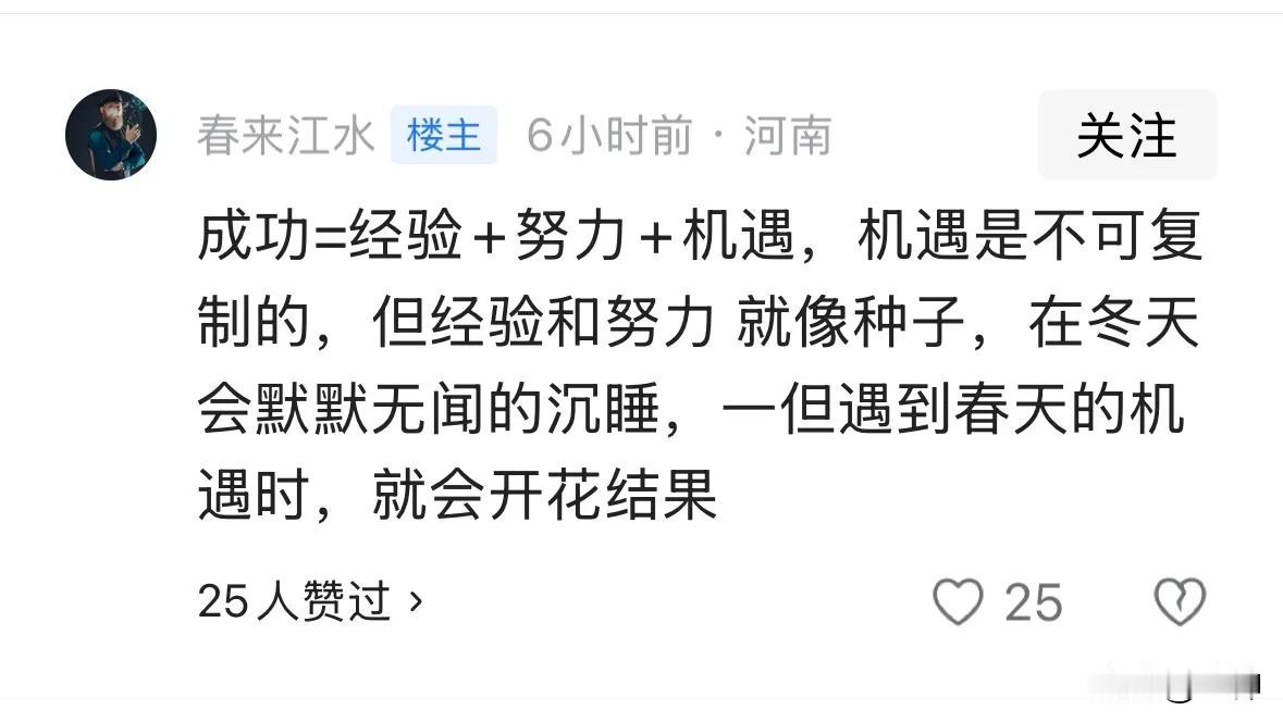 成功=经验+努力+机遇，机遇是不可复制的，但经验和努力 就像种子，在冬天会默默无