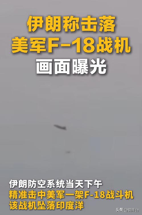 炸了🔥！伊朗官宣击落美军F18战机，现场视频疯传，美方急眼否认太离谱
家人们快