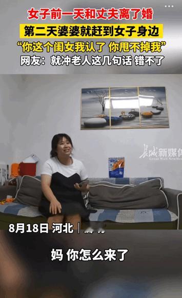 这格局大！河北廊坊，女子前一天和丈夫刚离了婚，第二天婆婆就赶到了女子身边。婆婆来