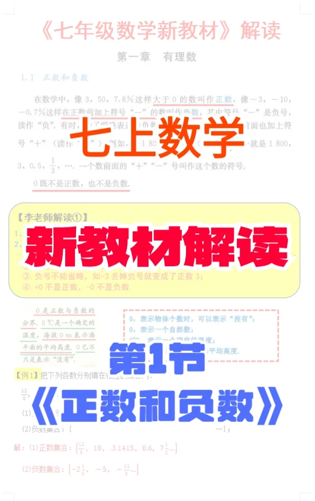 7上数学新教材解读《正数和负数》