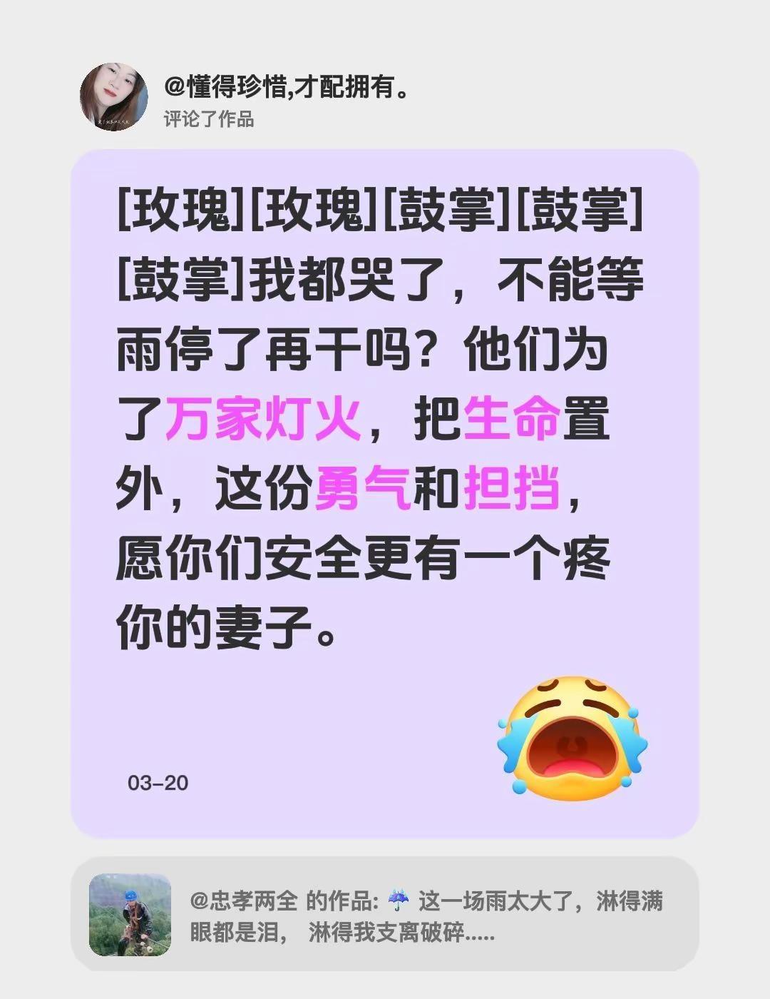 我评论了@忠孝两全 的作品：[玫瑰][玫瑰][鼓掌][鼓掌][鼓掌]我都哭了，不