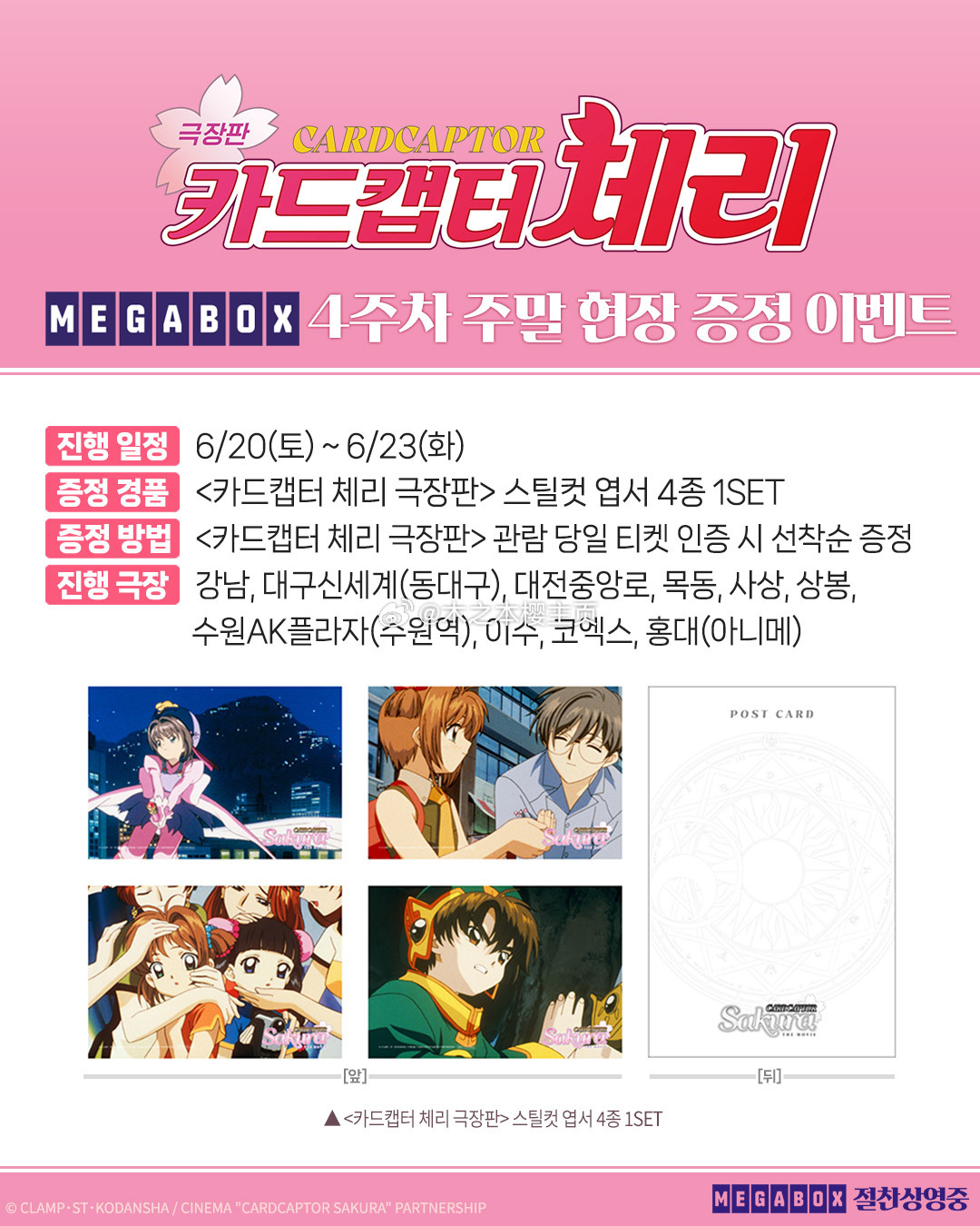 魔卡少女樱魔卡少女樱 魔卡少女樱剧场版韩国重映第4周周末特典名场面明信片 
