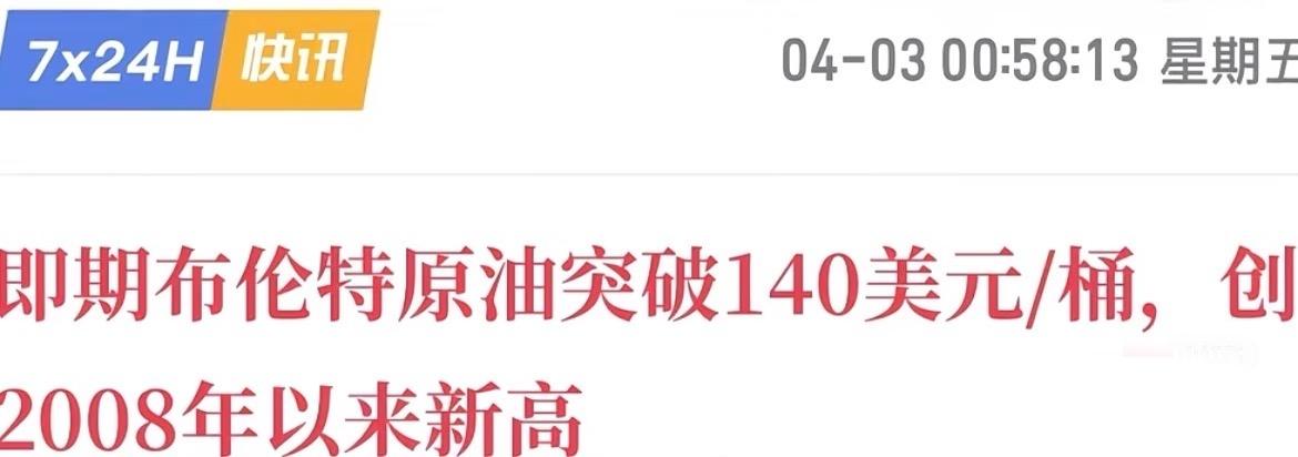 即期布伦特原油140

海峡封锁超一个月，地面战争即将来到，1/5的原油还锁在湾