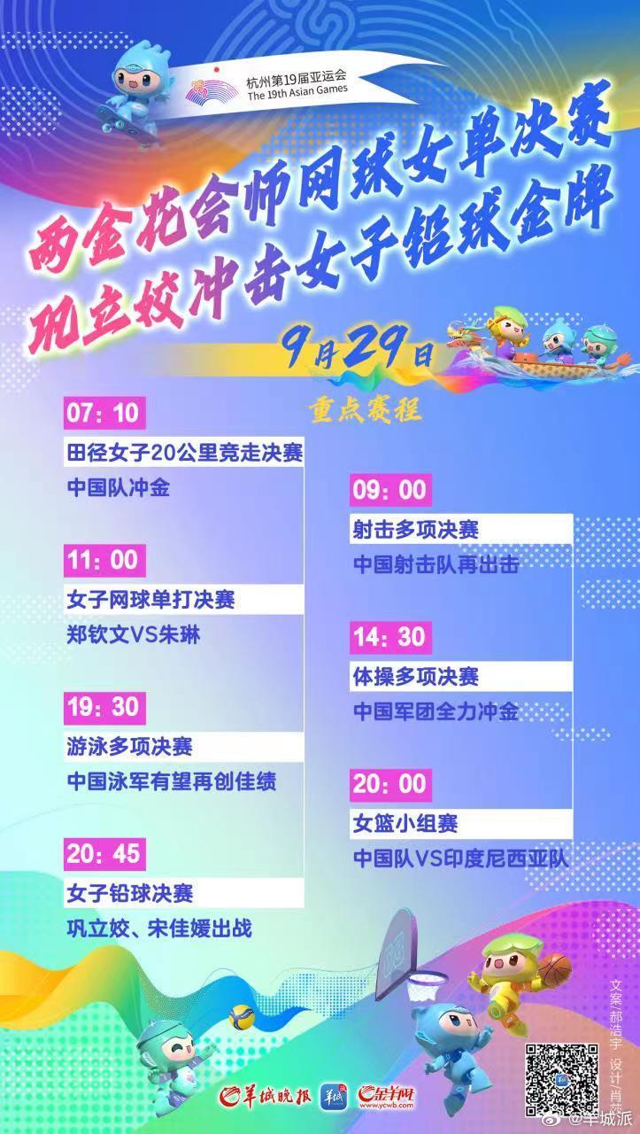 【杭州亚运会9月29日看点｜多个大项集中收官，“金牌大户”田径开赛】9月29日是