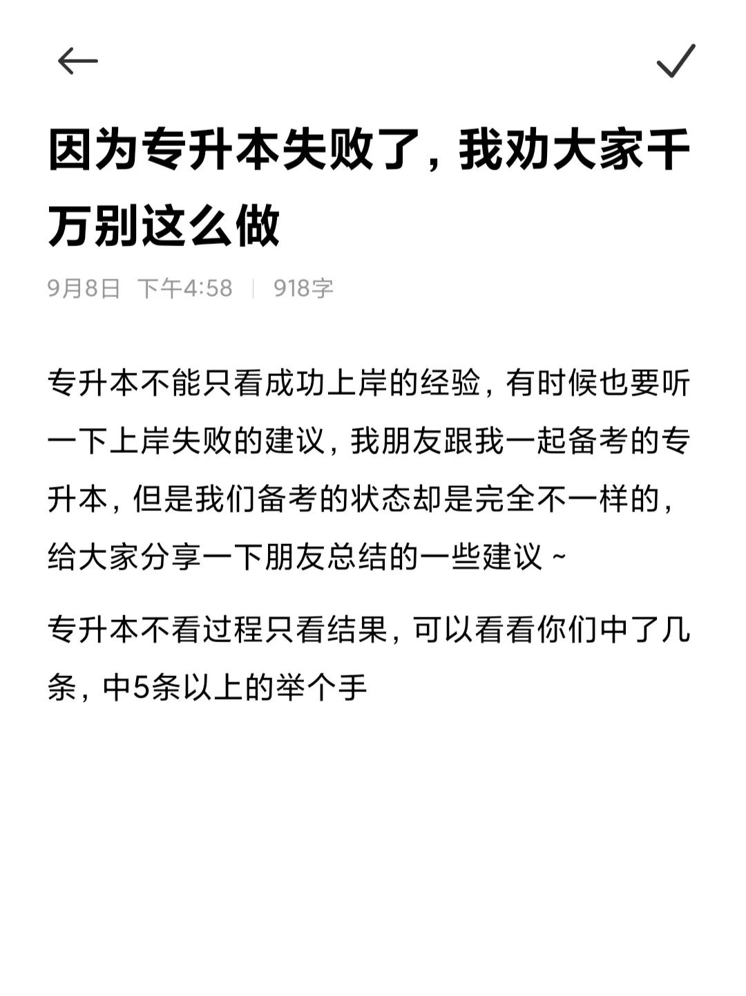 因为专升本失败了，我劝大家千万别这么做

专升本不能只看成功上岸的经验，有时候也