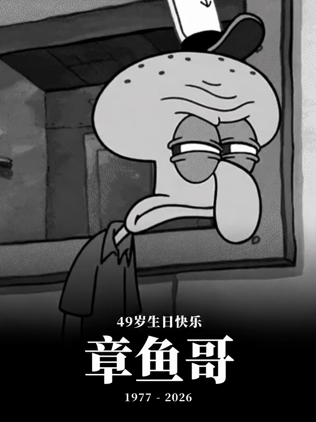 章鱼哥正式告别48岁北京时间10月9日，比奇堡最想下班的员工正式告别48岁，迎来