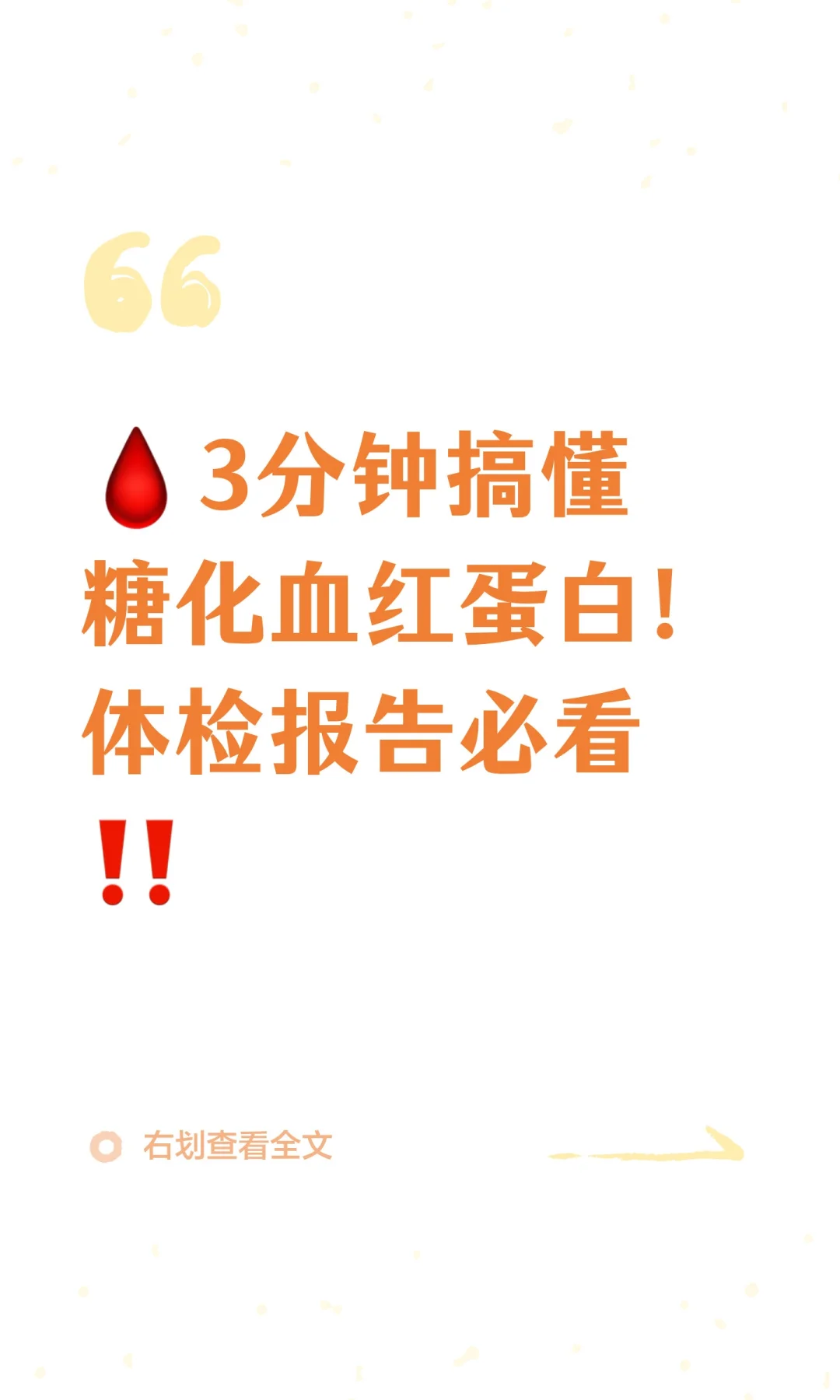 🩸3分钟搞懂糖化血红蛋白！体检报告必看