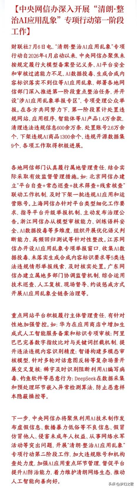 国家开始整治AI的野蛮生长了，科技股又要新一轮的洗盘了
国家网信办从4月开始开展