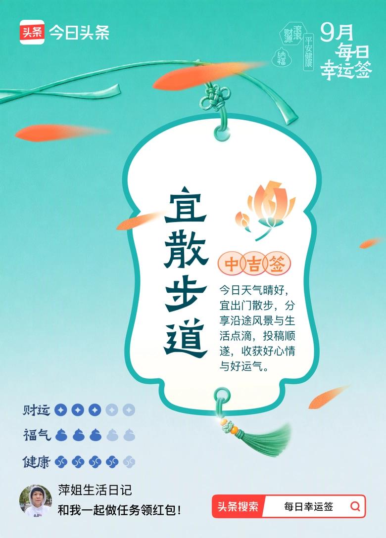 我抽到中吉签：宜散步道。今日签文为：今日天气晴好，宜出门散步，分享沿途风景与生活