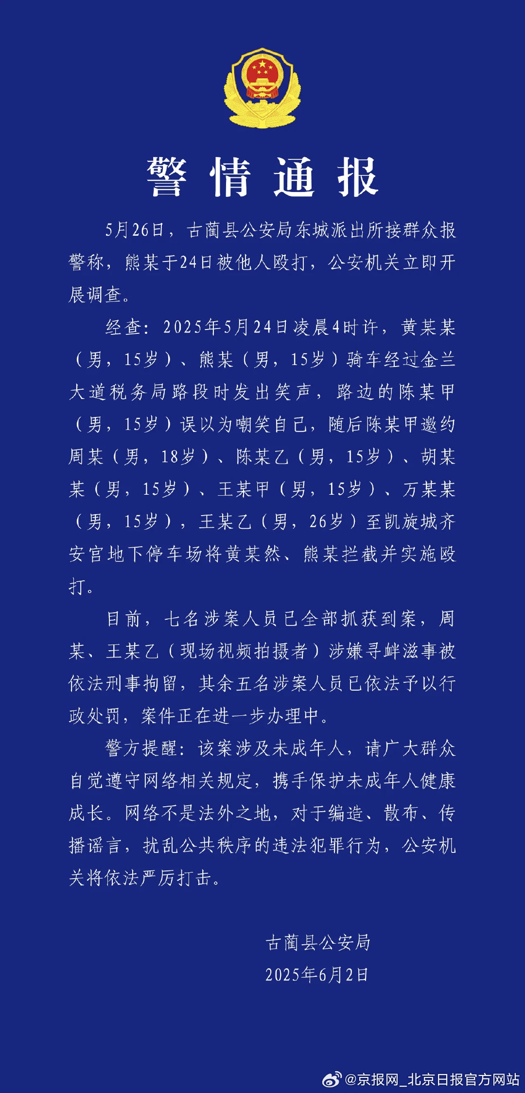 #警方通报7人殴打未成年人#【#殴打未成年人7名涉案人全部被抓#】6月2日，四川