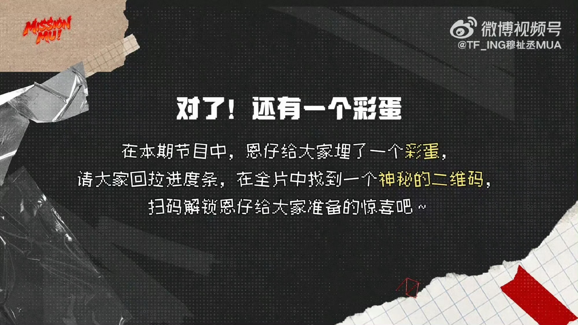 穆祉丞二维码 拜托，把我萌晕对你到底有什么好处！所有人都来查收我们恩仔精心准备的