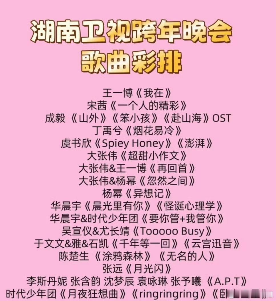 《湖南卫视跨年晚会》彩排透露的节目歌单🈶王一博《我在》宋茜《一个人的精彩》成毅