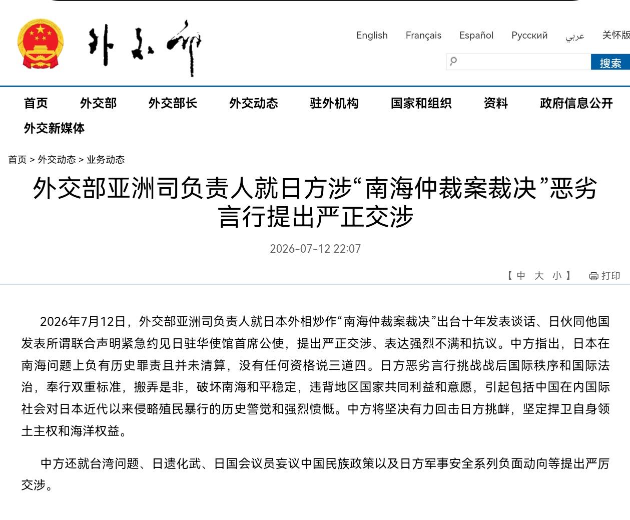 外交部：2026年7月12号，外交部亚洲司负责人就日本外相炒作“南海仲裁案裁决”