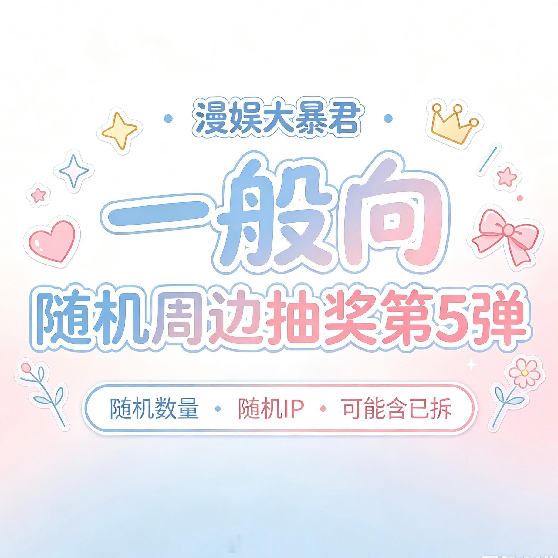 漫娱大暴君 大暴君第5️⃣弹【一般向】全盲福利关+🍎👍，揪1位铁粉及以上送【