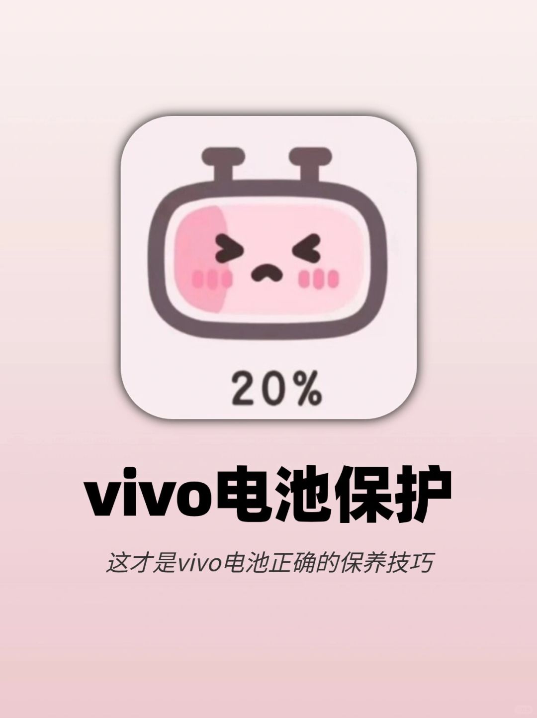 vivo电池保养‼️这样设置手机还能再战3年