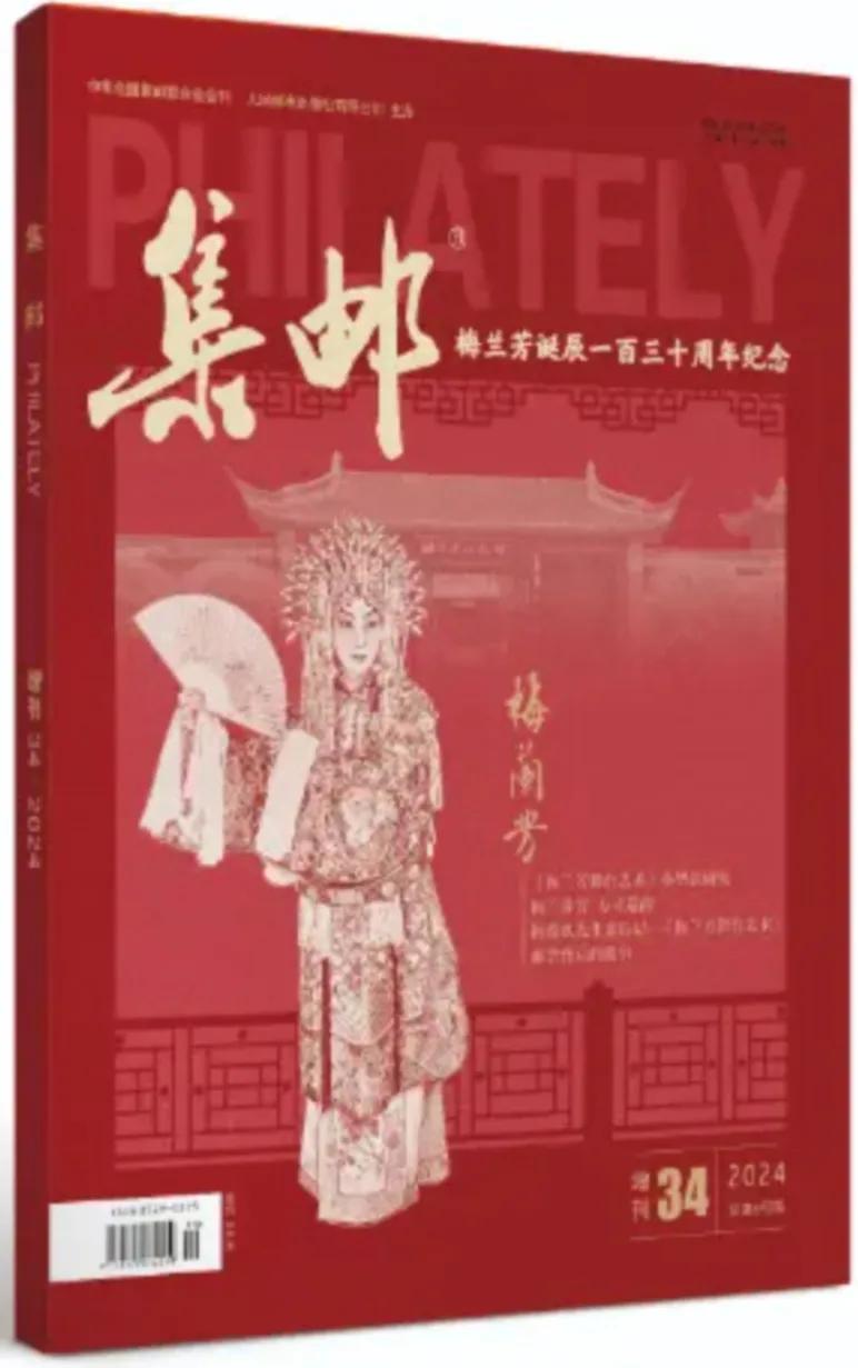
平常售价十几元的《集邮》杂志
现在增刊竟然售价98元
兰芳诚可贵，遇梅价更高，