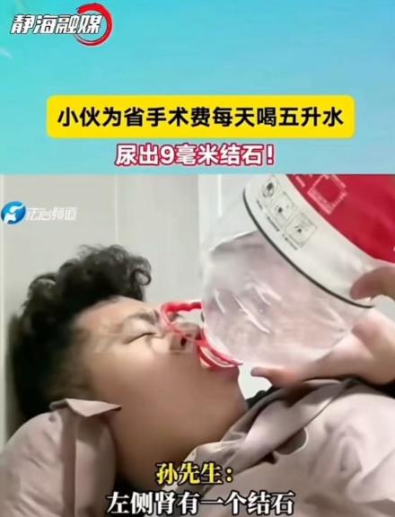 山东26岁的小孙，在上海干程序员，硬生生靠喝水跑步，把一颗9毫米的结石从身体里排