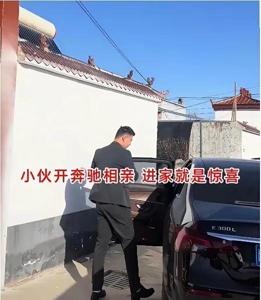 安徽农村这场相亲，看得人心里五味杂陈。
小伙开着奔驰E300L，拎着礼品上门，本