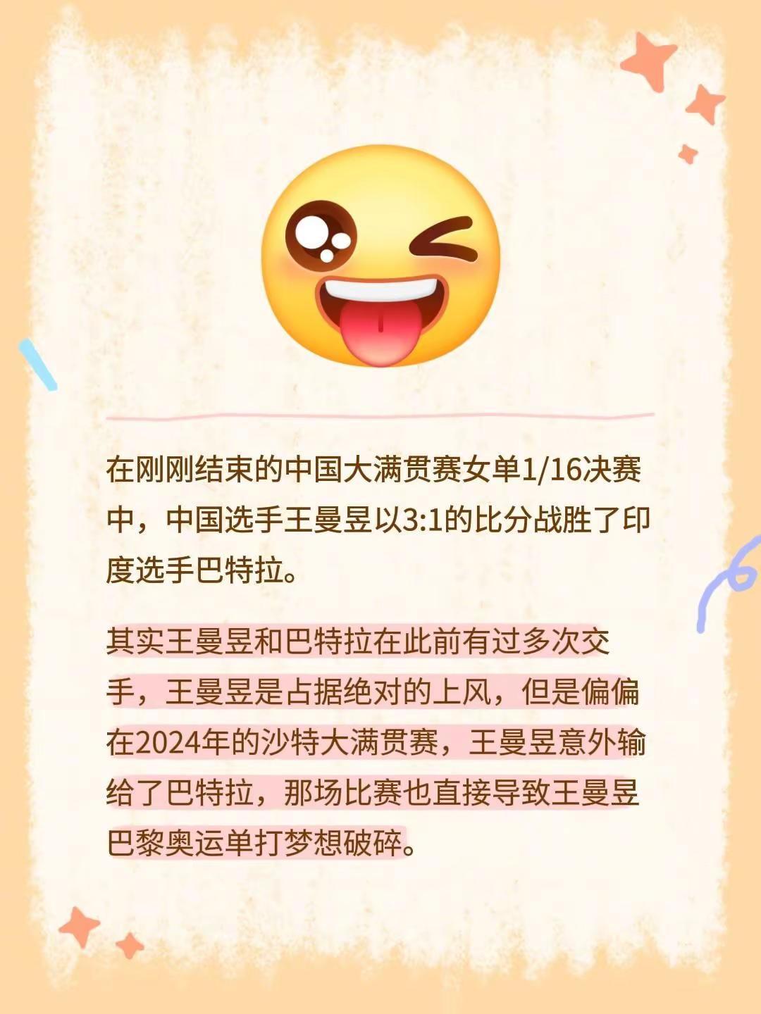 在刚刚结束的中国大满贯赛女单1/16决赛中，中国选手王曼昱以3:1的比分战胜了印
