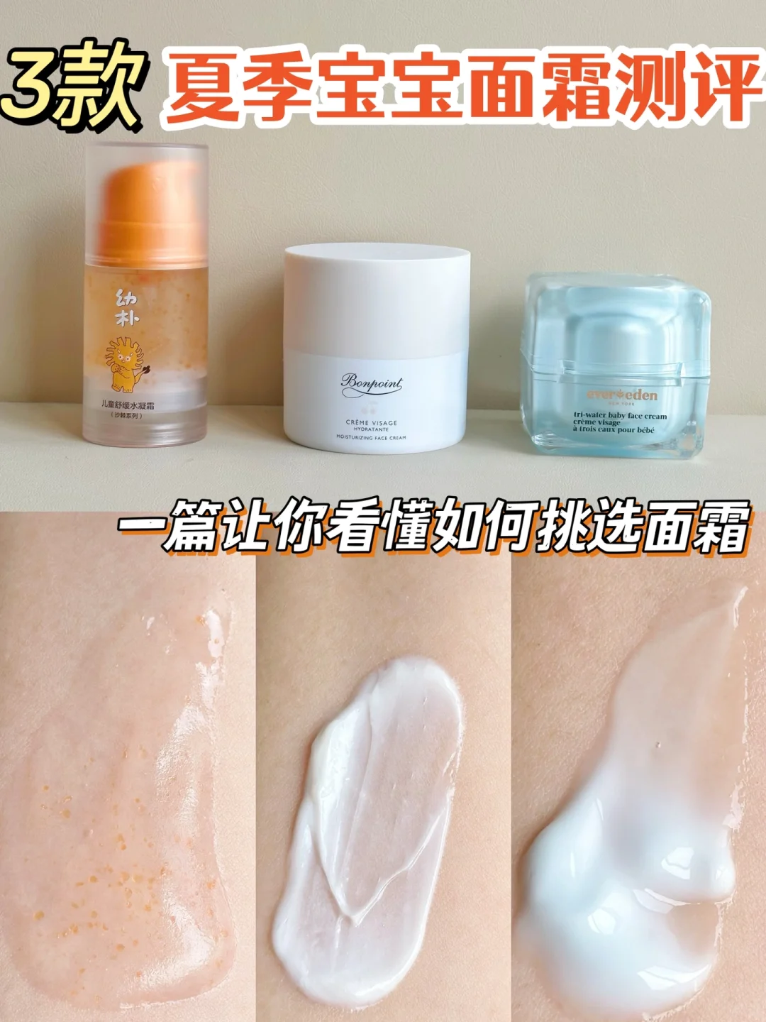 宝宝夏季面霜决赛圈！谁是你的one pick？