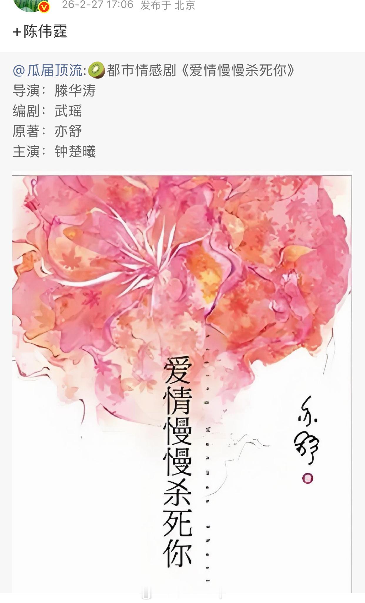 🍉爱奇艺都市情感剧《爱情慢慢杀死你》 钟楚曦+陈伟霆 