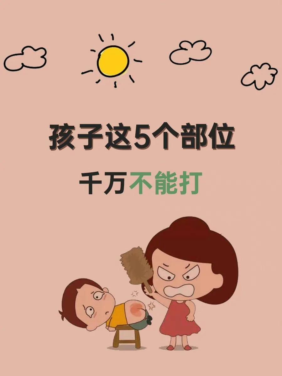 孩子这五个部位，千万不能打！