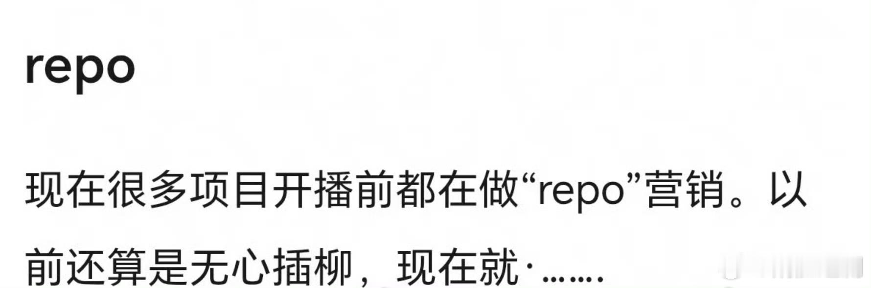 repo很多情况下都是营销，为了招商这都不是秘密了吧？ 