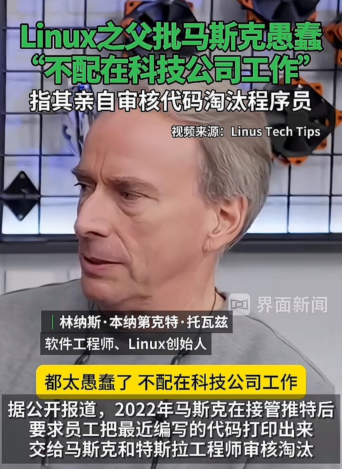 自古文人相轻，看来如今的美国也不例外[捂脸]

Linux之父批评马斯克，亲自评