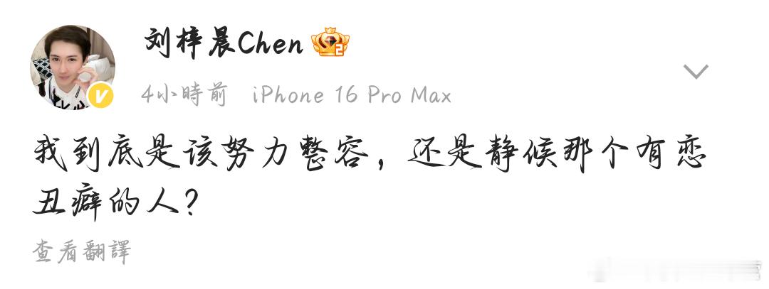 刘梓晨微博太好笑了。。。。 ​​​
