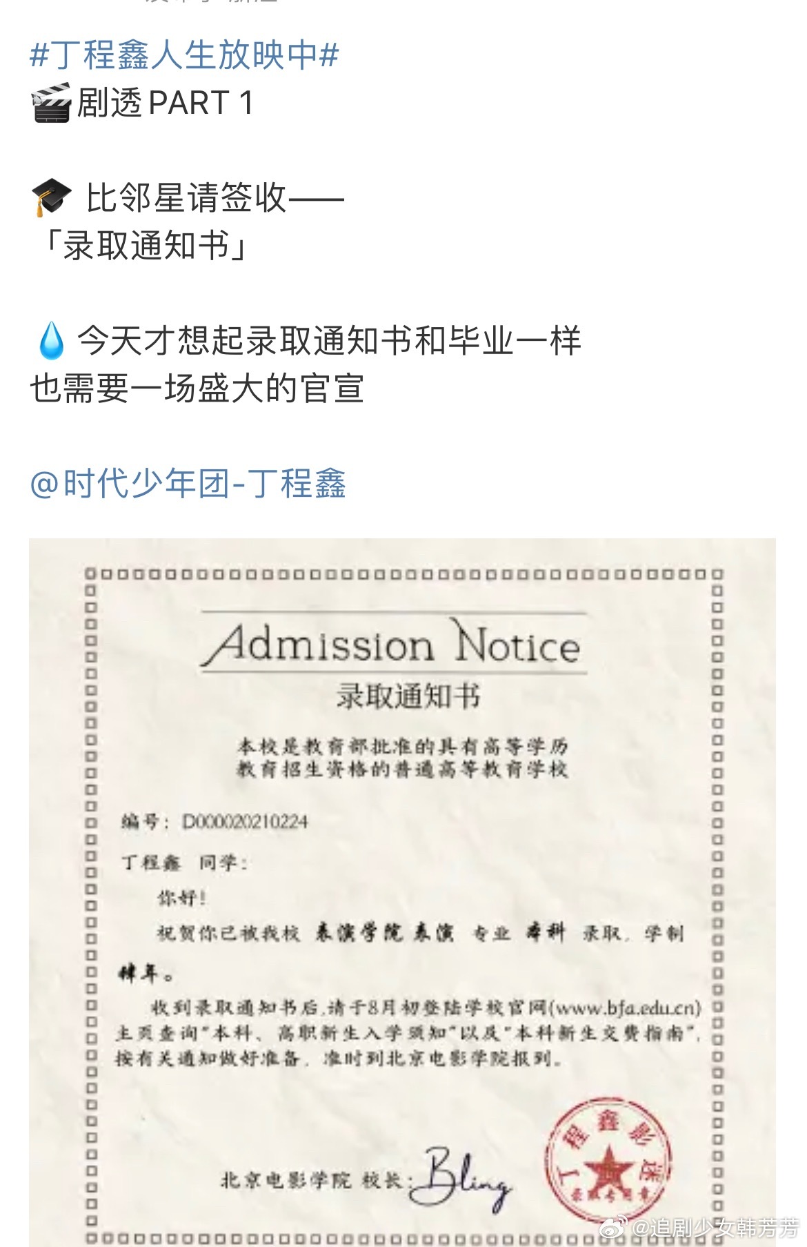 丁程鑫录取通知书那年的遗憾会被弥补吗[泪] 比邻星会[抱一抱]期待《刺杀小说家2