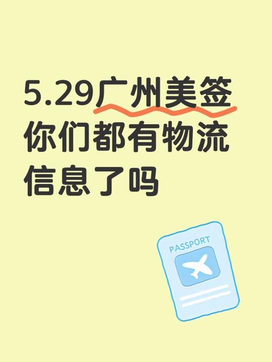 5.29广州美签 还没收到ems物流信息