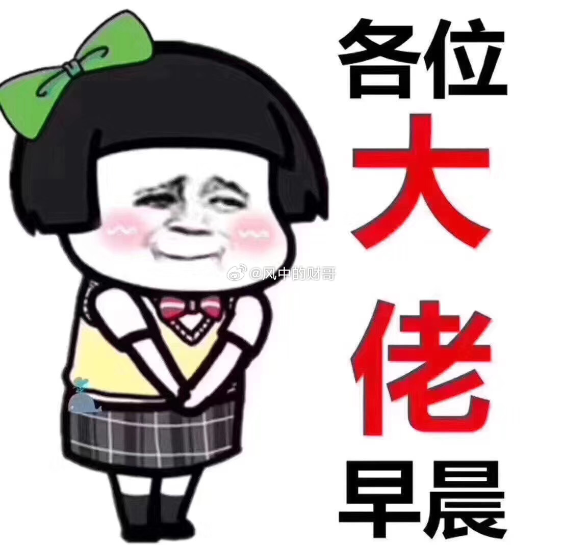 早上好🌞🌞铁子们，美股三大指数集体收涨，芯片股在台积电亮眼财报推动下上涨。A