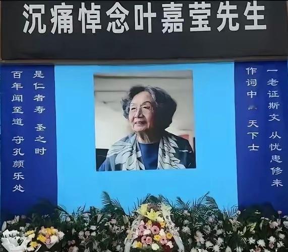 叶嘉莹挽联：“一老证斯文，从忧患修来，作词中仙，天下士；百年闻至道，守孔颜乐处，
