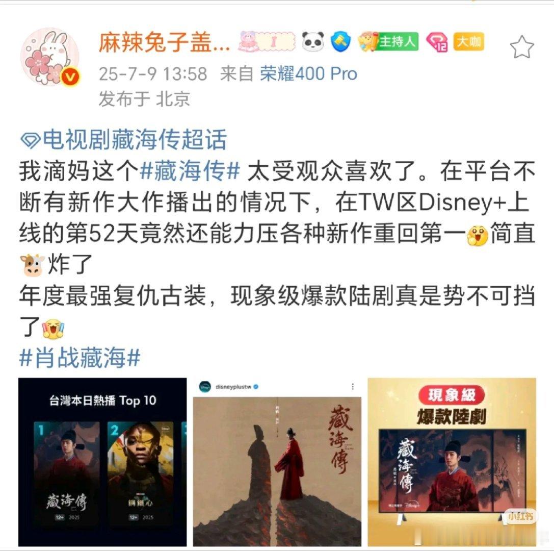 藏海传在湾湾和香港持续火爆中藏海传在台湾Disney➕播出第52天又重回第一，香