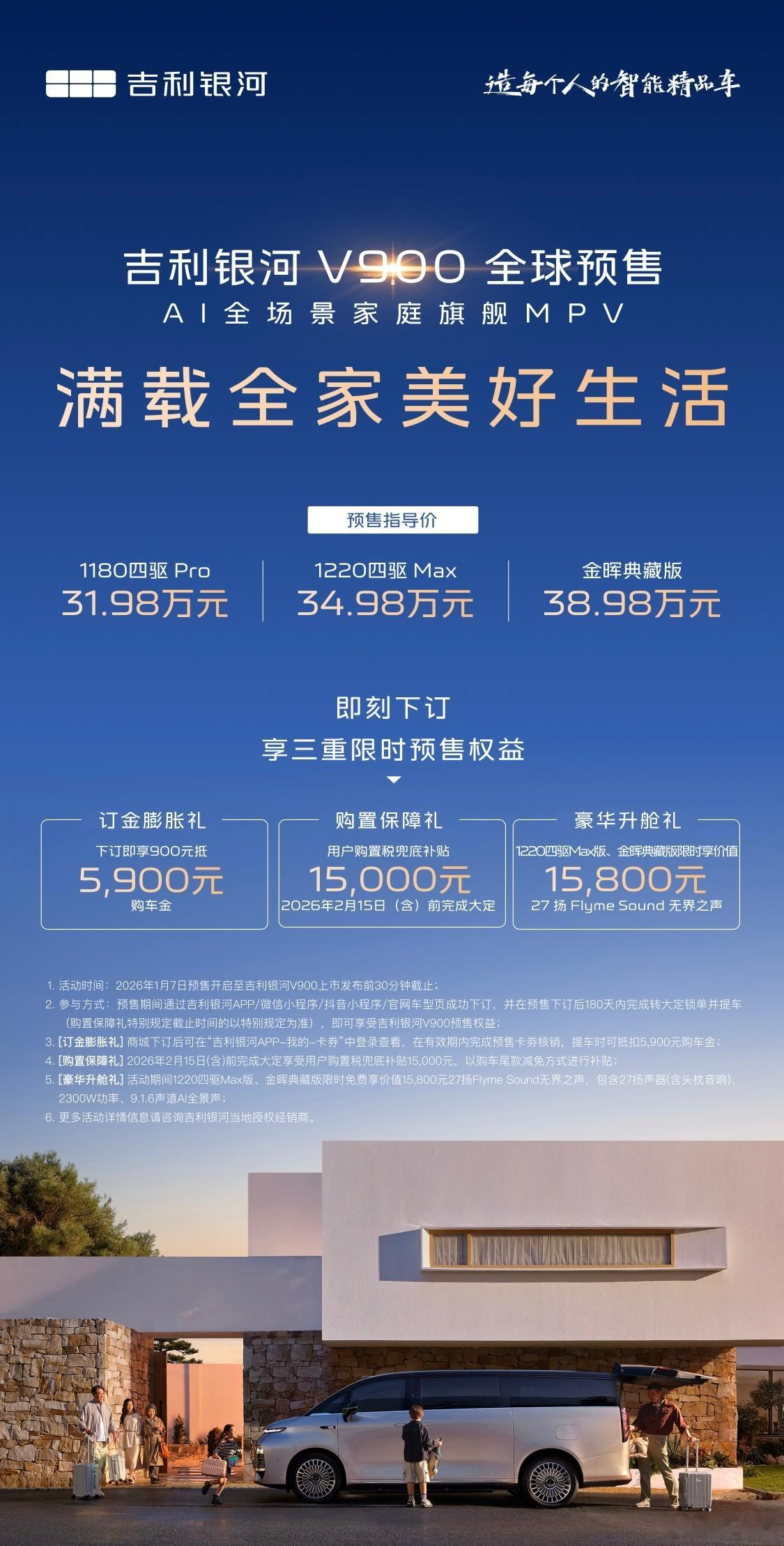 吉利银河V900开启预售，价格区间31.98-38.98万元！大家觉得这个售价如