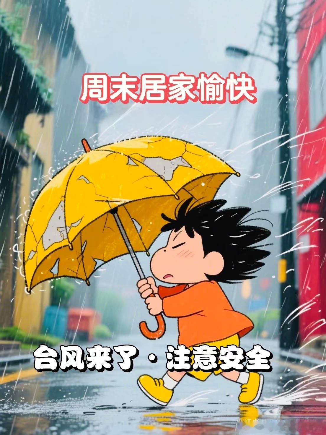 早安 台风来了，周末居家愉快 