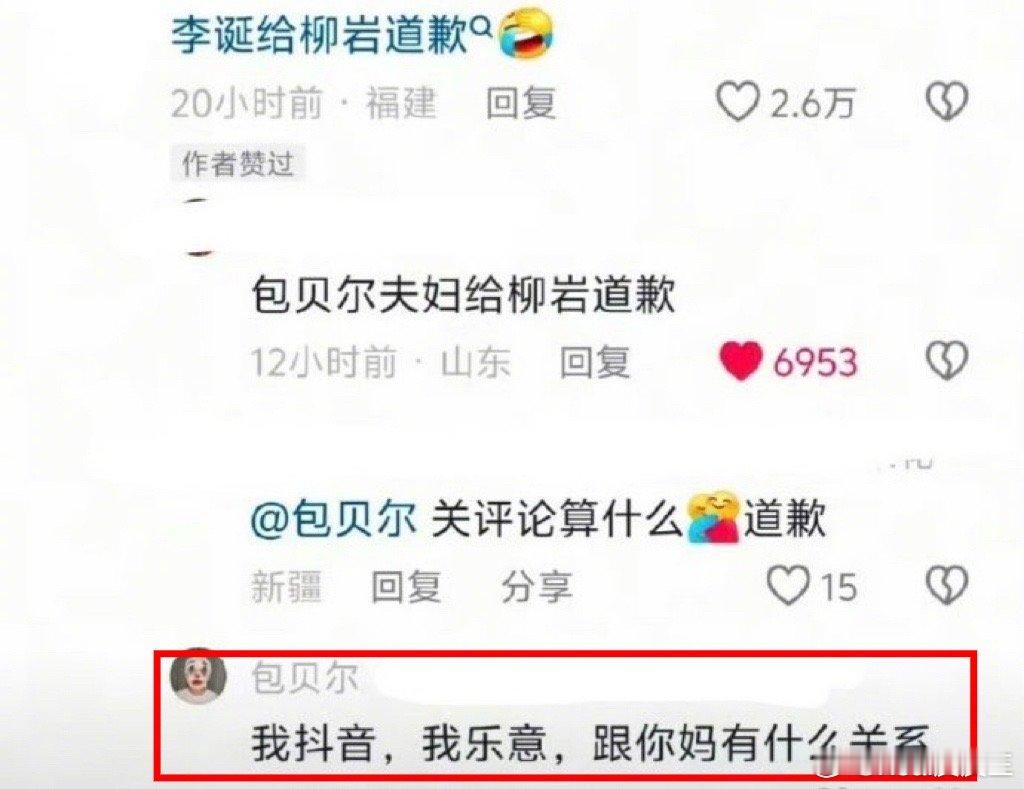 网友让包贝尔给柳岩道歉，没想到包贝尔怒怼。 ​​​