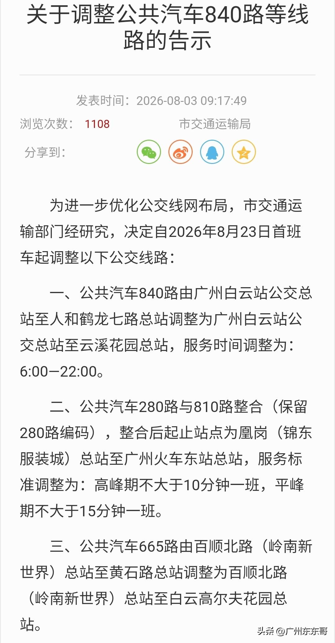 整合或停运，广州多条公交线路8月23日开始优化调整！
810路和55路迎来最终结