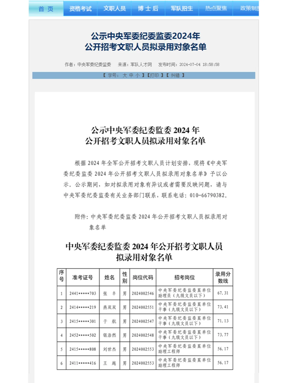 中央军委纪委监委发布24文职拟录用名单公示