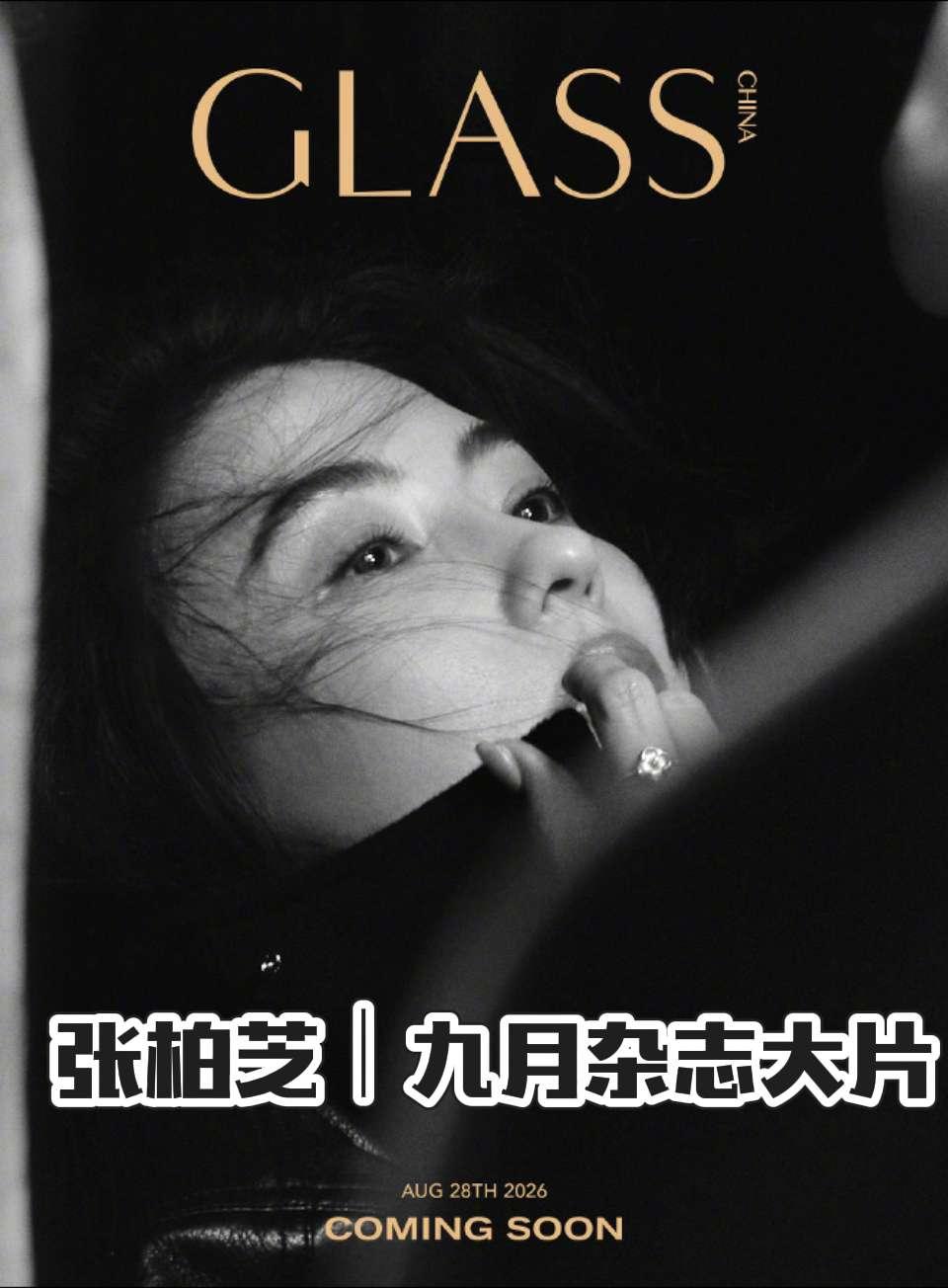 旧影回望，氛围感拉满
张柏芝 GLASS九月刊 杂志大片 港风女神