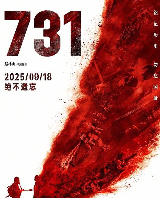黑《731》的，不知道是哪根筋搭错了。选择在918这个特殊日子上映。明显是包含深
