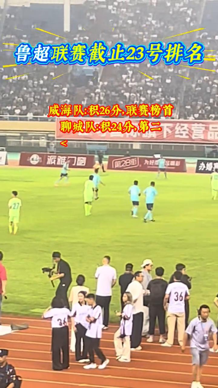 鲁超联赛截止23号排名。
·威海队：积26分，联赛榜首。
·聊城队：积24分，第