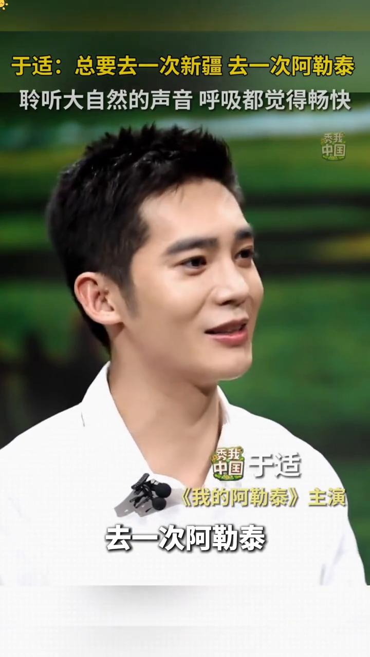 于适：总要去一次新疆，去一次阿勒泰，聆听大自然的声音，呼吸都觉得畅快。
中国干适