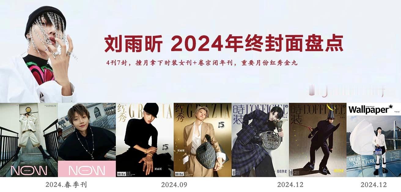 2024年终封面盘点  刘雨昕年内带来4刊7封杂志封面，金九红秀，闭年撞月连刷时